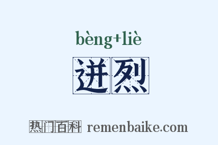 迸烈是什么意思的图片